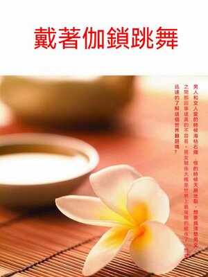 cover image of 戴著枷鎖跳舞